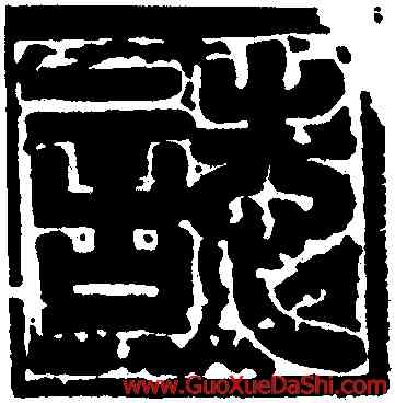 誌,高百年墓誌蓋,書法字典